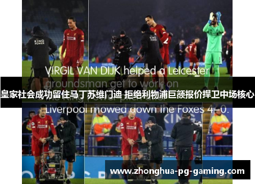 皇家社会成功留住马丁苏维门迪 拒绝利物浦巨额报价捍卫中场核心