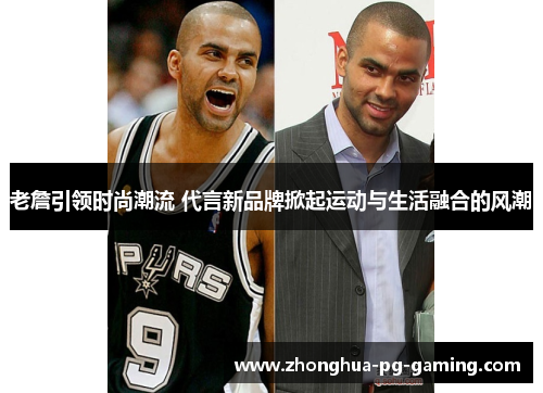 老詹引领时尚潮流 代言新品牌掀起运动与生活融合的风潮