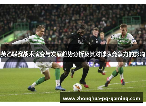 英乙联赛战术演变与发展趋势分析及其对球队竞争力的影响