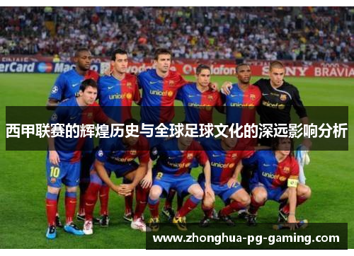 西甲联赛的辉煌历史与全球足球文化的深远影响分析