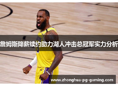 詹姆斯降薪续约助力湖人冲击总冠军实力分析
