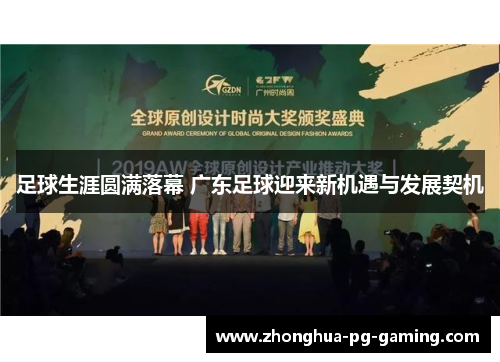 足球生涯圆满落幕 广东足球迎来新机遇与发展契机