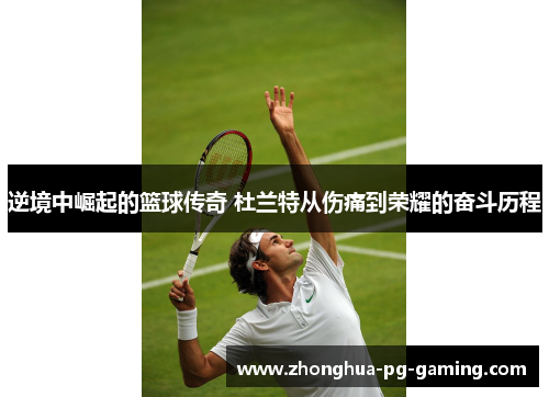 逆境中崛起的篮球传奇 杜兰特从伤痛到荣耀的奋斗历程