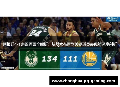 阿根廷4-1击败巴西全解析：从战术布置到关键球员表现的深度剖析