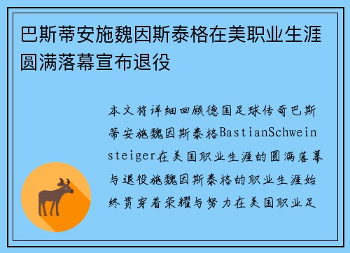 巴斯蒂安施魏因斯泰格在美职业生涯圆满落幕宣布退役