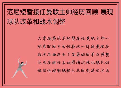 范尼短暂接任曼联主帅经历回顾 展现球队改革和战术调整