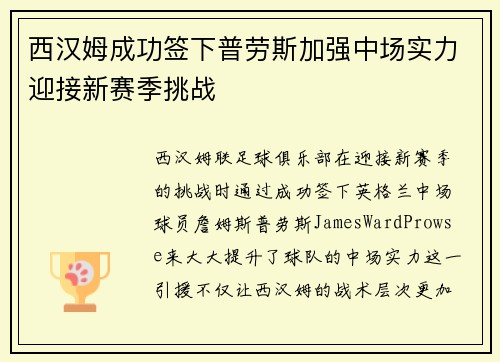 西汉姆成功签下普劳斯加强中场实力迎接新赛季挑战