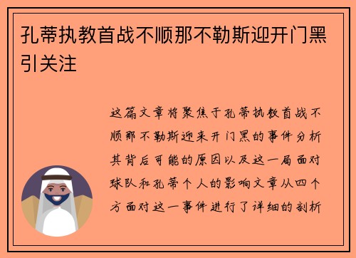 孔蒂执教首战不顺那不勒斯迎开门黑引关注 孔蒂执教首战不顺那不勒斯迎开门黑引关注