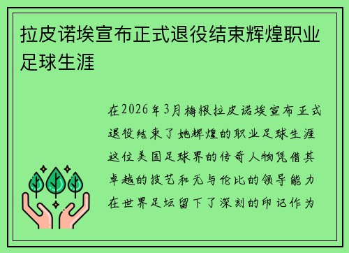 拉皮诺埃宣布正式退役结束辉煌职业足球生涯