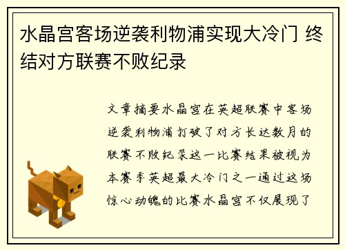 水晶宫客场逆袭利物浦实现大冷门 终结对方联赛不败纪录