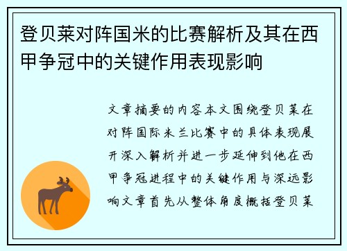 登贝莱对阵国米的比赛解析及其在西甲争冠中的关键作用表现影响
