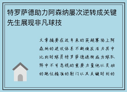 特罗萨德助力阿森纳屡次逆转成关键先生展现非凡球技