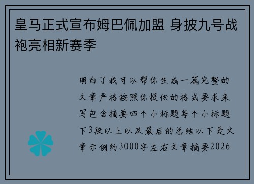皇马正式宣布姆巴佩加盟 身披九号战袍亮相新赛季