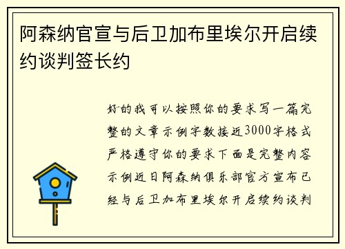 阿森纳官宣与后卫加布里埃尔开启续约谈判签长约