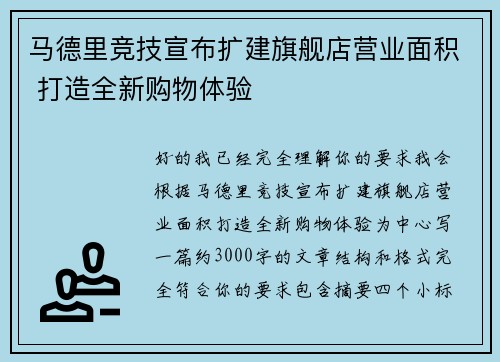 马德里竞技宣布扩建旗舰店营业面积 打造全新购物体验