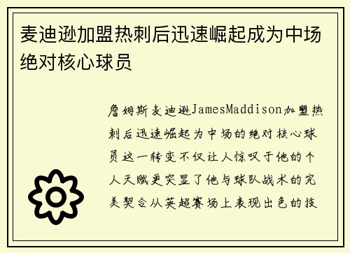 麦迪逊加盟热刺后迅速崛起成为中场绝对核心球员