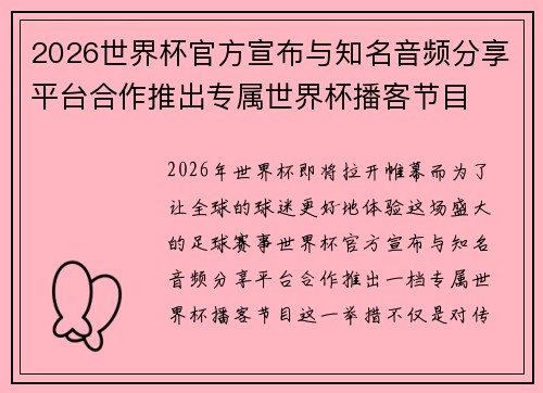 2026世界杯官方宣布与知名音频分享平台合作推出专属世界杯播客节目