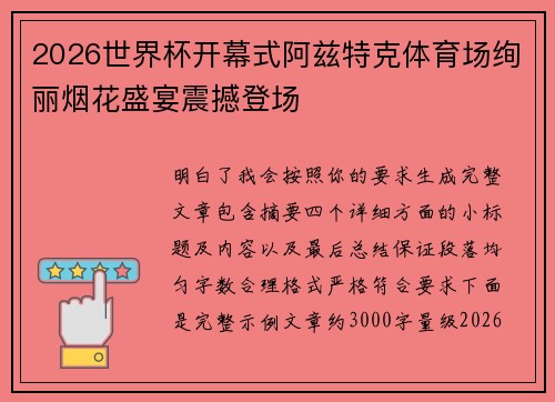 2026世界杯开幕式阿兹特克体育场绚丽烟花盛宴震撼登场