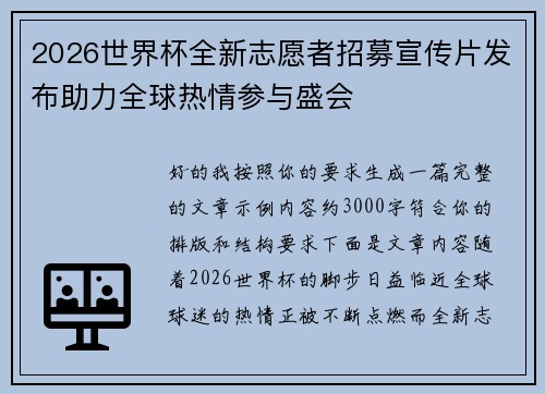 2026世界杯全新志愿者招募宣传片发布助力全球热情参与盛会