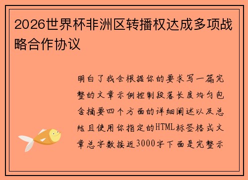 2026世界杯非洲区转播权达成多项战略合作协议