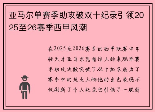 亚马尔单赛季助攻破双十纪录引领2025至26赛季西甲风潮