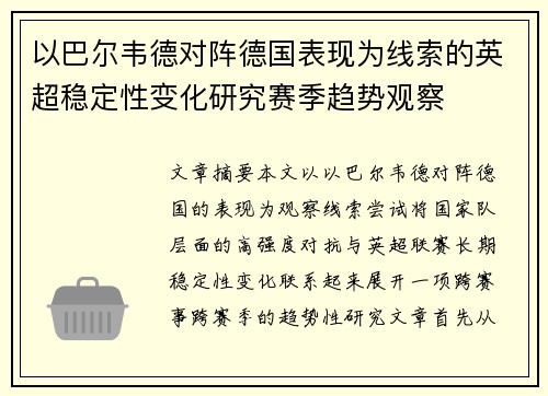 以巴尔韦德对阵德国表现为线索的英超稳定性变化研究赛季趋势观察