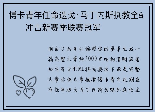 博卡青年任命迭戈·马丁内斯执教全力冲击新赛季联赛冠军