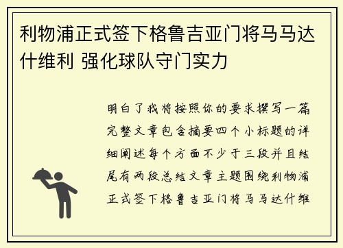 利物浦正式签下格鲁吉亚门将马马达什维利 强化球队守门实力