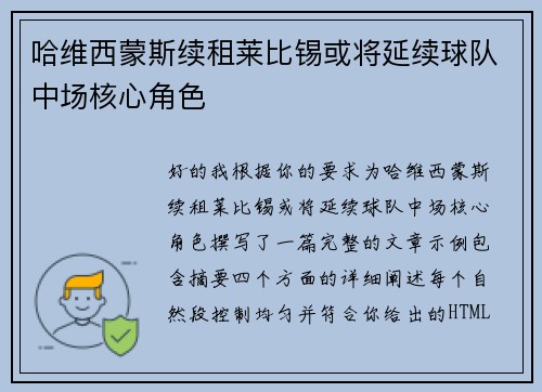 哈维西蒙斯续租莱比锡或将延续球队中场核心角色