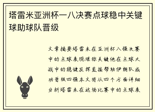 塔雷米亚洲杯一八决赛点球稳中关键球助球队晋级