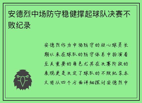 安德烈中场防守稳健撑起球队决赛不败纪录