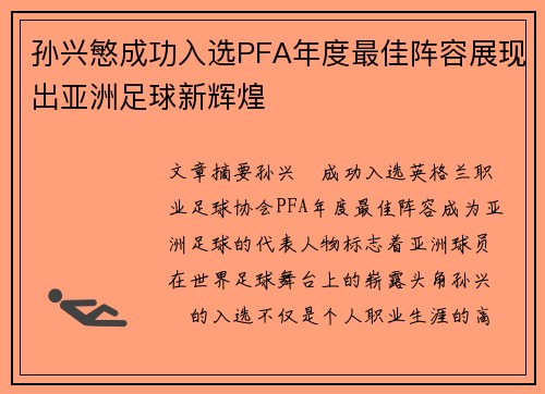 孙兴慜成功入选PFA年度最佳阵容展现出亚洲足球新辉煌
