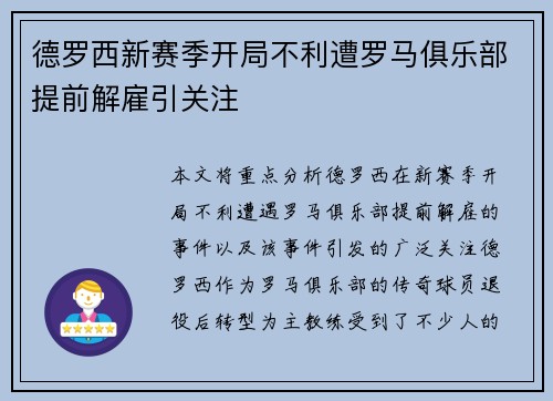德罗西新赛季开局不利遭罗马俱乐部提前解雇引关注