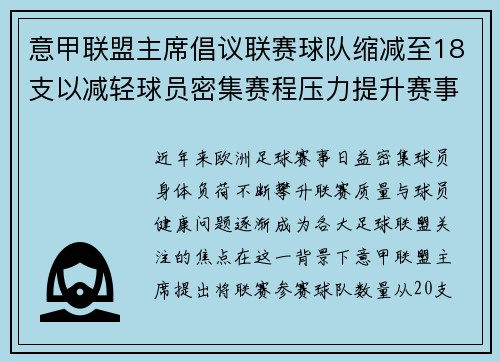 意甲联盟主席倡议联赛球队缩减至18支以减轻球员密集赛程压力提升赛事质量