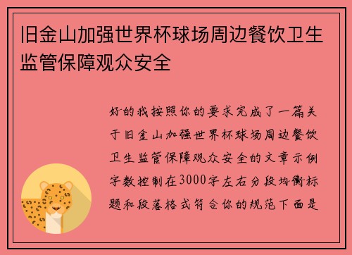旧金山加强世界杯球场周边餐饮卫生监管保障观众安全