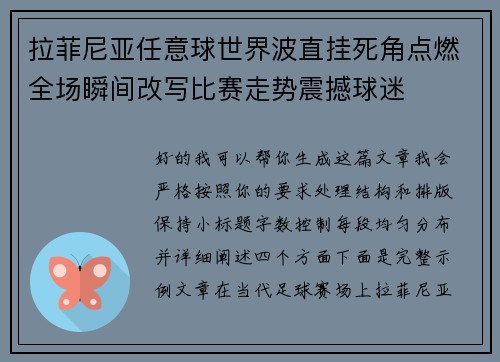 拉菲尼亚任意球世界波直挂死角点燃全场瞬间改写比赛走势震撼球迷