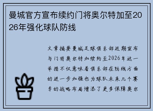 曼城官方宣布续约门将奥尔特加至2026年强化球队防线