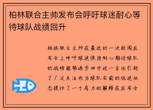 柏林联合主帅发布会呼吁球迷耐心等待球队战绩回升