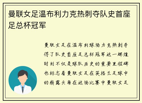 曼联女足温布利力克热刺夺队史首座足总杯冠军