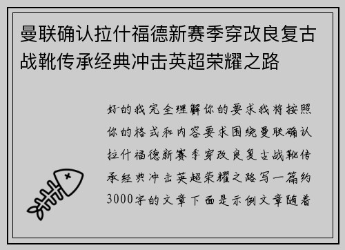 曼联确认拉什福德新赛季穿改良复古战靴传承经典冲击英超荣耀之路