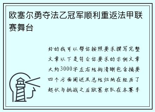 欧塞尔勇夺法乙冠军顺利重返法甲联赛舞台