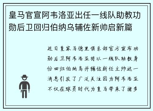 皇马官宣阿韦洛亚出任一线队助教功勋后卫回归伯纳乌辅佐新帅启新篇