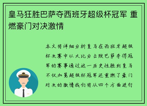 皇马狂胜巴萨夺西班牙超级杯冠军 重燃豪门对决激情