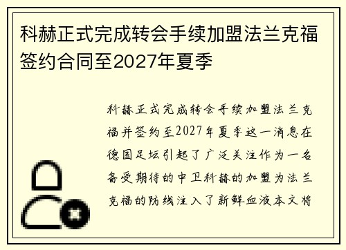 科赫正式完成转会手续加盟法兰克福签约合同至2027年夏季