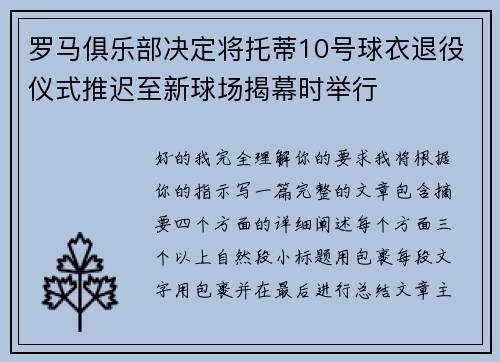 罗马俱乐部决定将托蒂10号球衣退役仪式推迟至新球场揭幕时举行