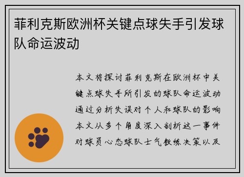 菲利克斯欧洲杯关键点球失手引发球队命运波动