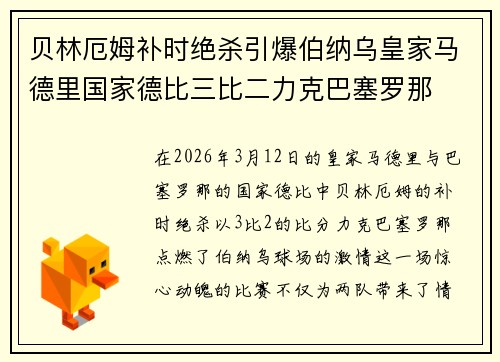 贝林厄姆补时绝杀引爆伯纳乌皇家马德里国家德比三比二力克巴塞罗那