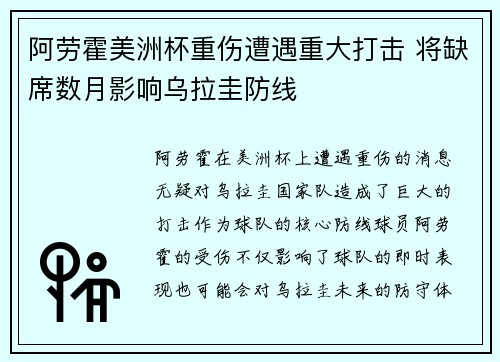 阿劳霍美洲杯重伤遭遇重大打击 将缺席数月影响乌拉圭防线 阿劳霍美洲杯重伤遭遇重大打击 将缺席数月影响乌拉圭防线