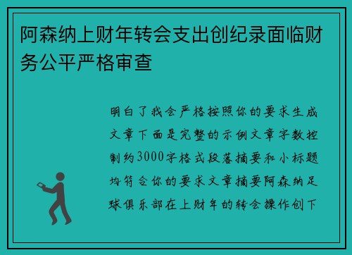 阿森纳上财年转会支出创纪录面临财务公平严格审查