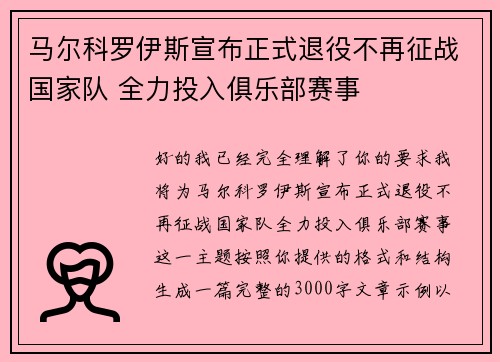 马尔科罗伊斯宣布正式退役不再征战国家队 全力投入俱乐部赛事